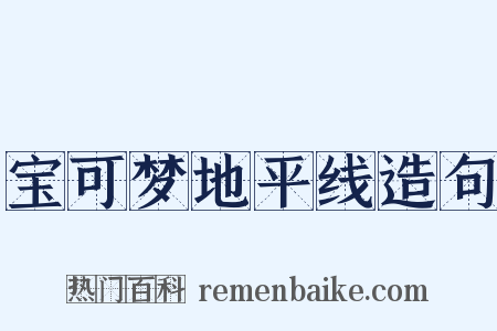 宝可梦地平线造句是什么意思的图片